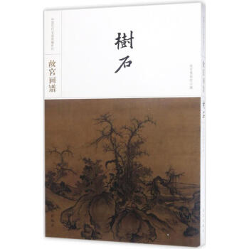 故宮畫譜樹石 故宮畫譜樹石