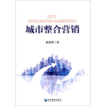 城市整合營(yíng)銷 城市整合營(yíng)銷