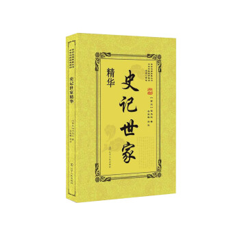 史記世家精華 史記世家精華