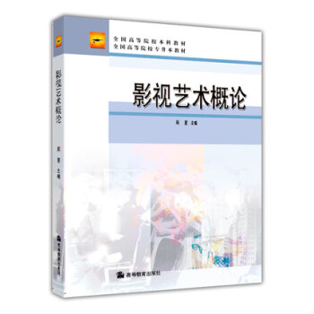 影視藝術概論 影視藝術概論