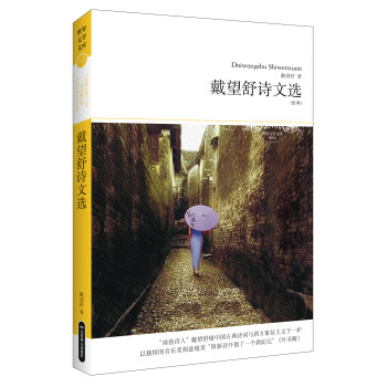 戴望舒詩文選 戴望舒詩文選