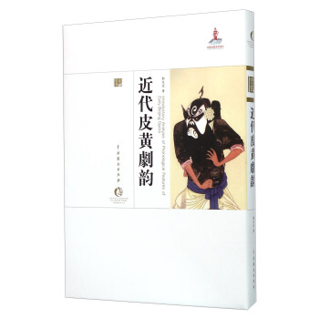 近代皮黃劇韻 近代皮黃劇韻
