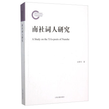 南社詞人研究 南社詞人研究
