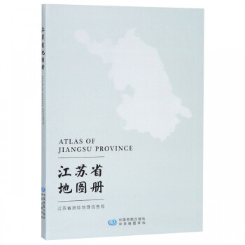 江蘇省地圖冊 江蘇省地圖冊