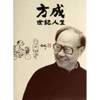 方成世紀人生 方成世紀人生