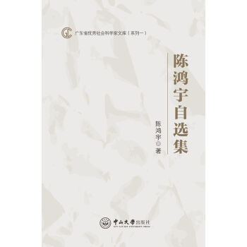 陳鴻宇自選集 陳鴻宇自選集