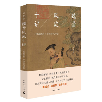 魏晉風流十講 魏晉風流十講