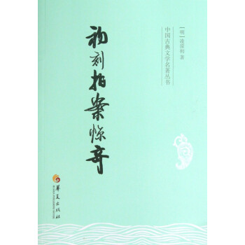 初刻拍案驚奇 初刻拍案驚奇