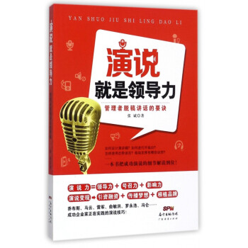 演說就是領導 演說就是領導