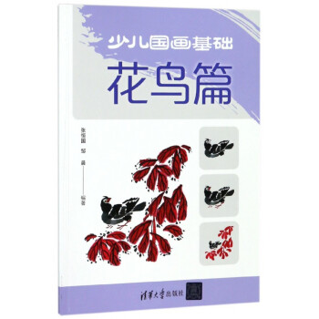少兒國(guó)畫(huà)基礎(chǔ) 少兒國(guó)畫(huà)基礎(chǔ)