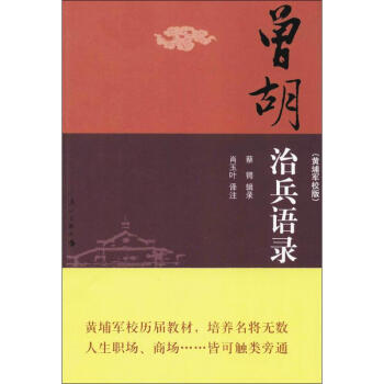 曾胡治兵語錄 曾胡治兵語錄