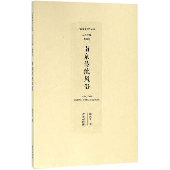 南京傳統風俗 南京傳統風俗