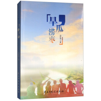 “旱”瓜澇棗 “旱”瓜澇棗