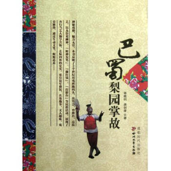 巴蜀梨園掌故 巴蜀梨園掌故