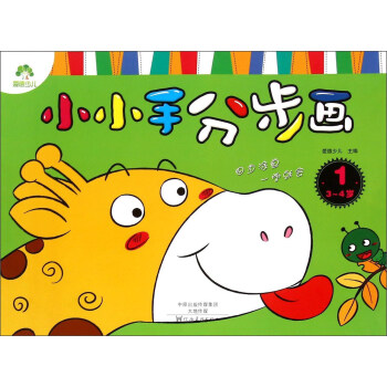 小小手分步畫 小小手分步畫