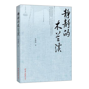 靜靜的木蘭溪 靜靜的木蘭溪