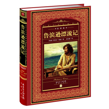 魯濱遜漂流記 魯濱遜漂流記
