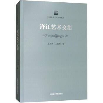 許江藝術文集 許江藝術文集