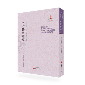 水滸傳新考證 水滸傳新考證