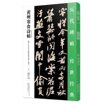 黃州寒食詩帖 黃州寒食詩帖