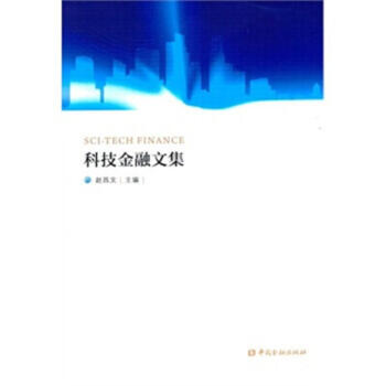 科技金融文集