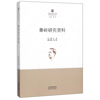 秦嶺研究資料