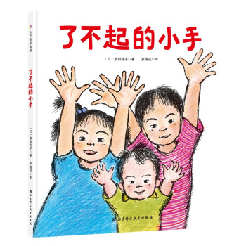 了不起的小手 了不起的小手