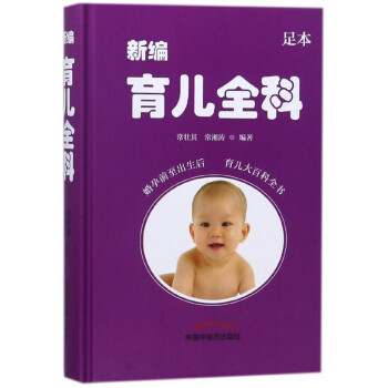 新編育兒全科 新編育兒全科