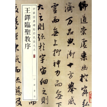 王鐸臨圣教序 王鐸臨圣教序
