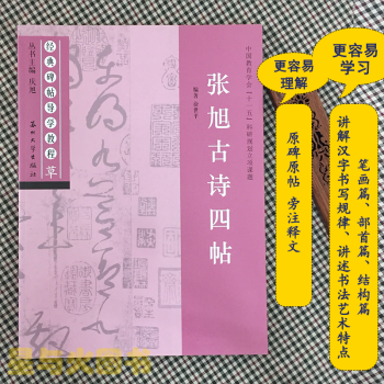 張旭古詩四帖 張旭古詩四帖