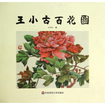 王小古百花圖 王小古百花圖