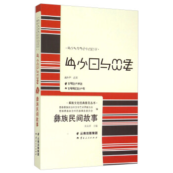 彝族民間故事
