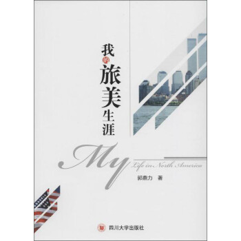 我的旅美生涯 我的旅美生涯