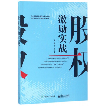 股權激勵實戰 股權激勵實戰