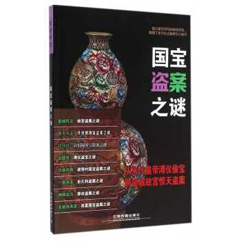 國(guó)寶盜案之謎 國(guó)寶盜案之謎