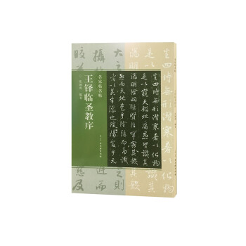 王鐸臨圣教序 王鐸臨圣教序
