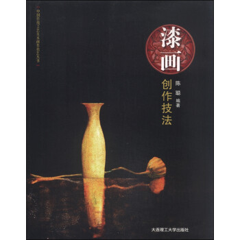 漆畫創(chuàng)作技法 漆畫創(chuàng)作技法