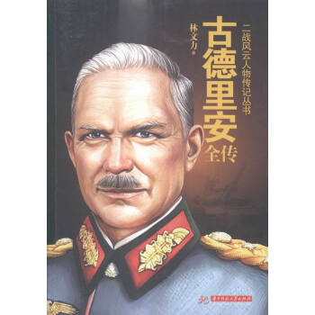 古德里安全傳 古德里安全傳