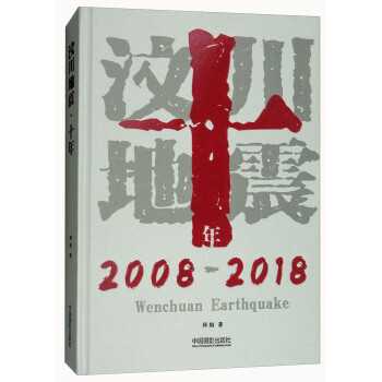 汶川地震十年 汶川地震十年