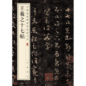 王羲之十七帖 王羲之十七帖