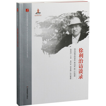 徐利治訪談錄 徐利治訪談錄