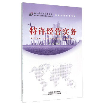 特許經(jīng)營(yíng)實(shí)務(wù) 特許經(jīng)營(yíng)實(shí)務(wù)