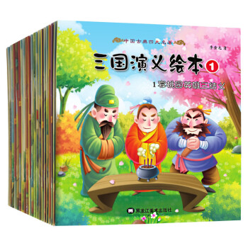 三國演義繪本 三國演義繪本