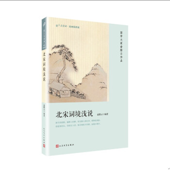 北宋詞境淺說 北宋詞境淺說