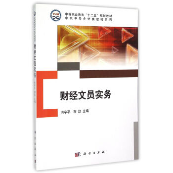 財經(jīng)文員實務(wù) 財經(jīng)文員實務(wù)