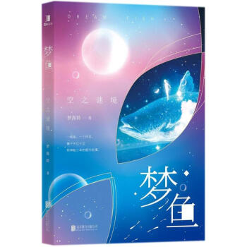 夢(mèng)魚空之謎境 夢(mèng)魚空之謎境