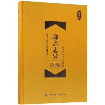 聊齋志異全鑒 聊齋志異全鑒