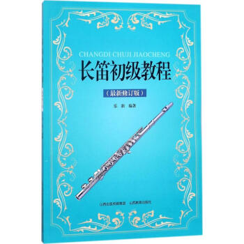 長笛初級教程 長笛初級教程