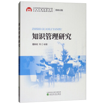 知識(shí)管理研究 知識(shí)管理研究