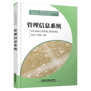 管理信息系統 管理信息系統
